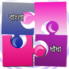 ধাঁধা - Bangla Dhadha アイコン