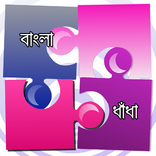 ধাঁধা - Bangla Dhadha