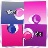 ধাঁধা - Bangla Dhadha ikona