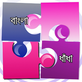آیکون‌ ধাঁধা - Bangla Dhadha