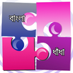 ধাঁধা - Bangla Dhadha