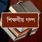শিক্ষণীয় গল্প -Bangla Stories icône