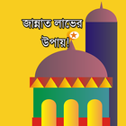 জান্নাত লাভের উপায় simgesi