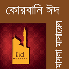 কোরবানি - Qurbani EID ikona