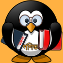 APK গণিত নিয়ে মজা - Mojar Gonit