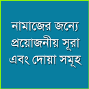 নামাজের জন্যে সূরা ও দোয়া-APK