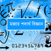 মজার পদার্থ বিজ্ঞান APK