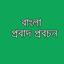 বাংলা প্রবাদ প্রবচন ও Proverbs APK