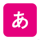 일본어 문자 icône