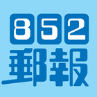 852郵報 simgesi