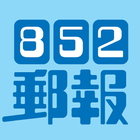 852郵報 आइकन