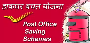 Post Office Saving Schemes - डाक धर बचत योजना