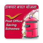 Post Office Saving Schemes - डाक धर बचत योजना أيقونة