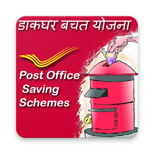 Post Office Saving Schemes - डाक धर बचत योजना