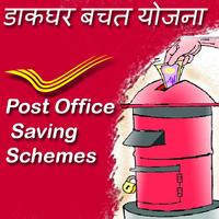 Post Office Saving Schemes - डाक धर बचत योजना تصوير الشاشة 2
