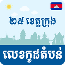 APK Khmer Postal Code