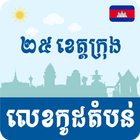 Khmer Postal Code Zeichen