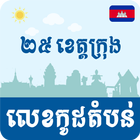 Khmer Postal Code icône