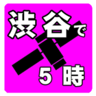 渋谷で５時(準天頂衛星みちびき) 圖標