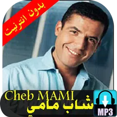 أروع أغاني الشاب مامي--بدون انترنيت
