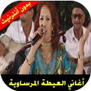 أغاني العيطة المرساوية APK