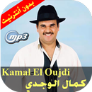 kamal el oujdi-أغاني كمال الوجدي APK