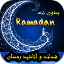 قصائد و أناشيد إسلامية 2018 APK