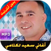 أغاني سعيد لكتامي-Said Lktami