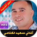 أغاني سعيد لكتامي-Said Lktami APK