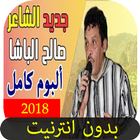 أجمل أغاني صالح الباشا 2018 ـ بدون أنترنيت icône