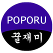 포포루 커뮤니티 유머사이트