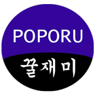 포포루 커뮤니티 유머사이트 biểu tượng