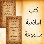 كتب اسلامية مسموعة