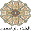 APK الخلفاء الراشدون