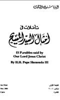 برنامه‌نما Jesus Christ Parables Arabic عکس از صفحه