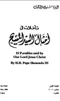 Jesus Christ Parables Arabic ảnh chụp màn hình 2