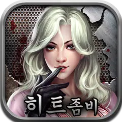 Скачать 히트좀비 - 방치형 좀비슈터 게임 APK