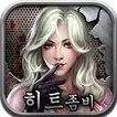 히트좀비 - 방치형 좀비슈터 게임