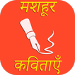 Mashour Hindi Kavitayen-icoon