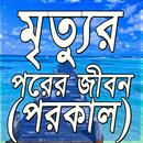 মৃত্যুর পরের জীবন (পরকাল) APK