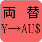 両替（円からオーストラリアドル） icon