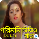 পরিমনি সকল সিনেমার গান : Porimoni Bangla Hot Song APK