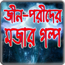 জীন পরীর মজার গল্প APK
