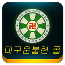 대구운불련콜택시 고객용 APK