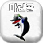 마린콜 icon