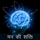 Mind Power - मन की शक्ति APK
