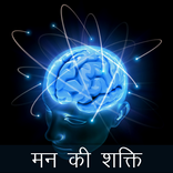 Mind Power - मन की शक्ति
