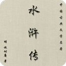 水浒传 APK