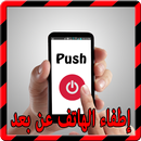 اطفاء الهاتف عن بعد Prank APK