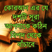 বিপদ থেকে মুক্তির দোয়া